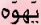le Nom de Dieu en arabe